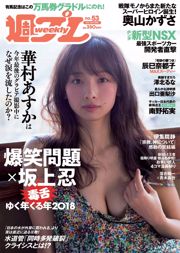 Huamura Tatsumi Natoko Okuyama Zebei Keluar Risa Bai Musim Panas [Playboy Mingguan] 2018 No.53 Majalah Foto